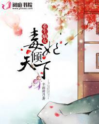 重生嫡女毒医妃