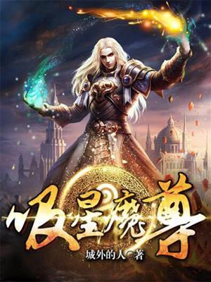 吸星神功是啥意思啊