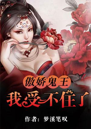 傲娇鬼王爱上我免费下拉式