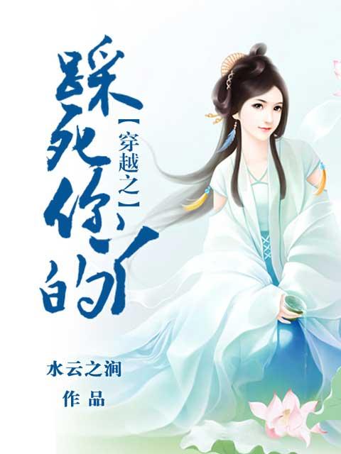 踩死你的图片