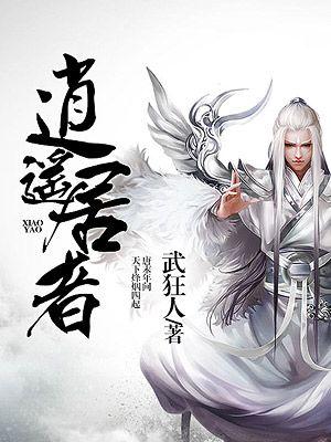 何为逍遥之道