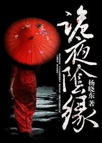 阴诡地狱