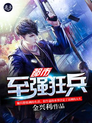 都市至尊狂兵女主