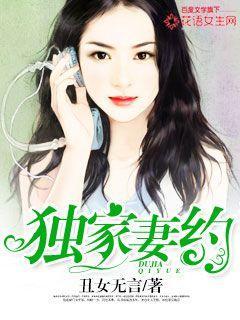 独家妻约无删减