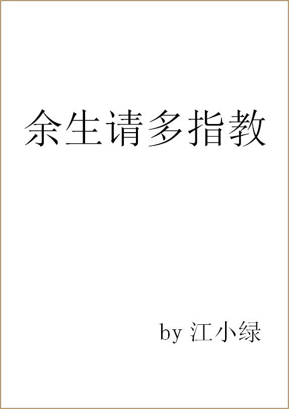 余生请多指教免费完整版西瓜视频