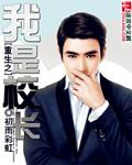 重生之我是校长文本