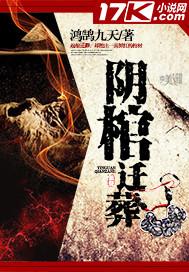阴棺迁葬女主
