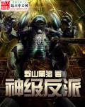 神级反派修改加料