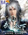 武神天下百度百科