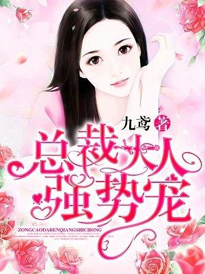 总裁大人强宠99天