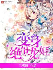 变身龙姬