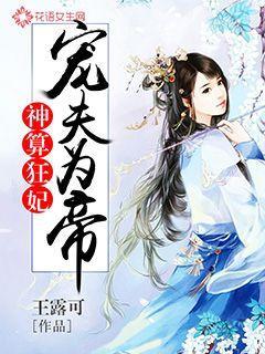 神算王妃的悠闲生活免费阅读全文