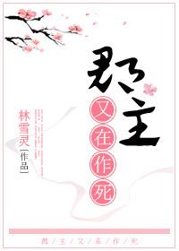 郡主作死日常