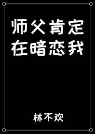 师父一直撩我怎么办