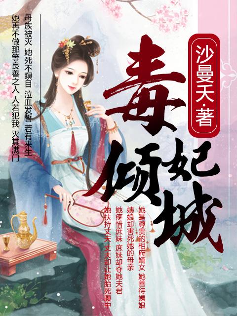 毒妃倾城短剧全集