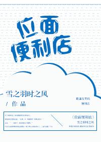 16. 位面便利店 作者雪之羽时之风 ……
