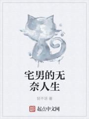 宅男宅女的那点事