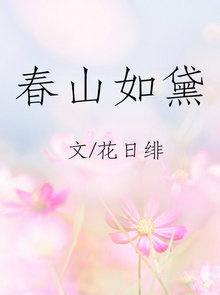 春山如黛草如烟全集免费播放