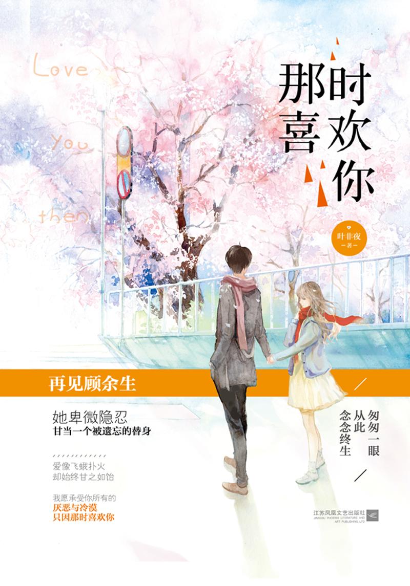 那时喜欢你无弹窗