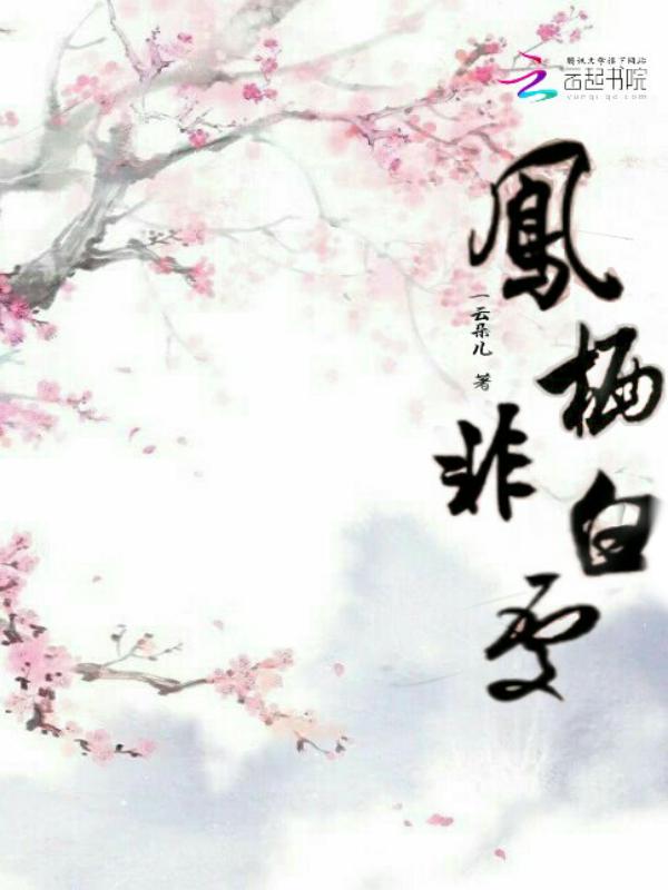 凤栖词