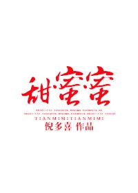 甜蜜蜜高清免费观看全集