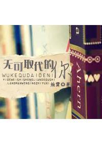 无可取代的人什么意思
