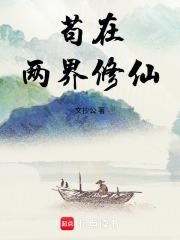 苟在两界修仙txt全文免费阅读