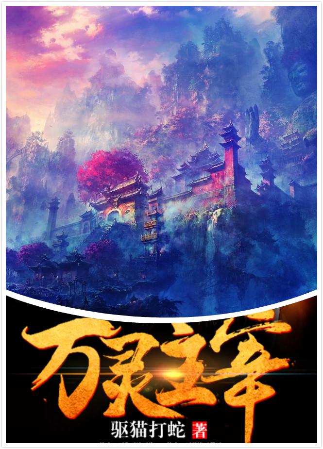 万灵主宰女主角