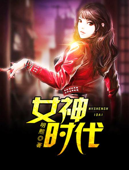 女神时代演员表