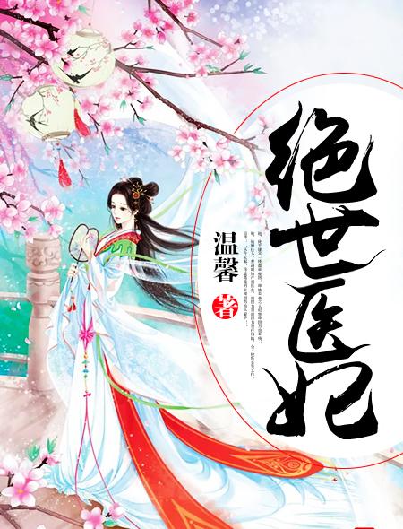 免费阅读绝世医妃