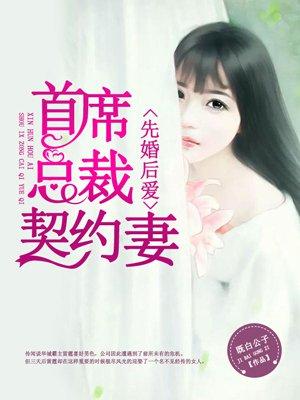 首席老公先婚后爱免费