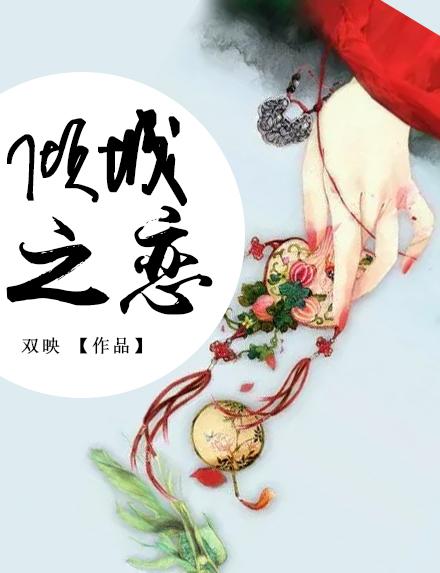 倾城之恋电影周润发