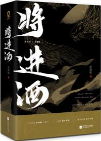将进酒打印版