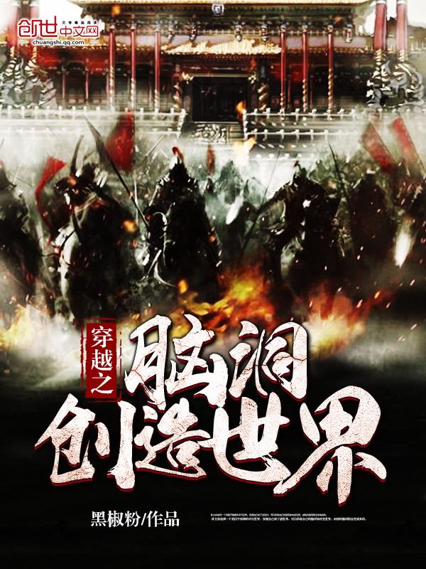 穿越脑洞