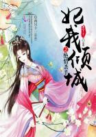 妃我倾城弃后霸宠txt