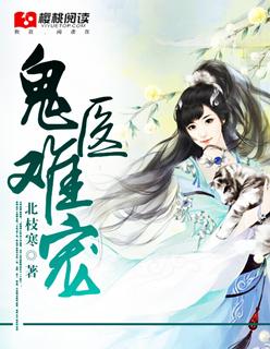 鬼医狂妃全文阅读全文