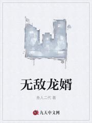无敌龙婿君莫尘