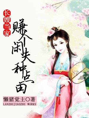 长嫂当家赚个闲夫种种田