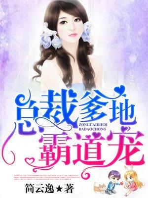 总裁爹地超霸道