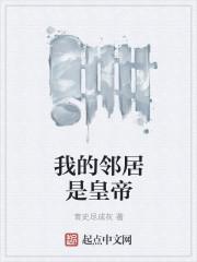 我的邻居是?