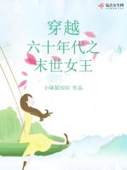 穿越六十年代之末世女王晋江