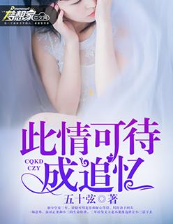 此情可待成追忆 只是当时已惘然什么意思
