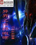 异界之虫皇无敌