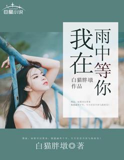 我在雨中等你狗的品种