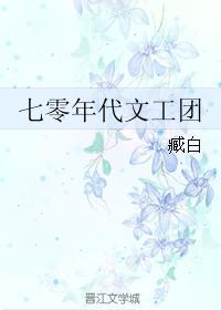 七零年代文工团乐文