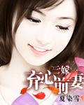 三嫁弃妃王爷的失宠侍妾免费阅读 2015
