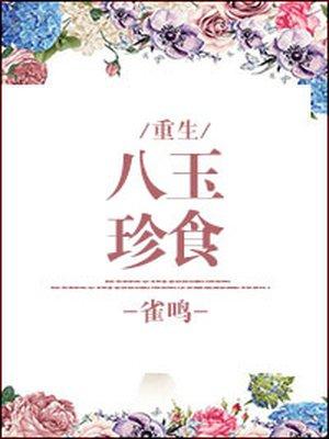 八珍玉食女主