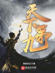 天下第九多少字