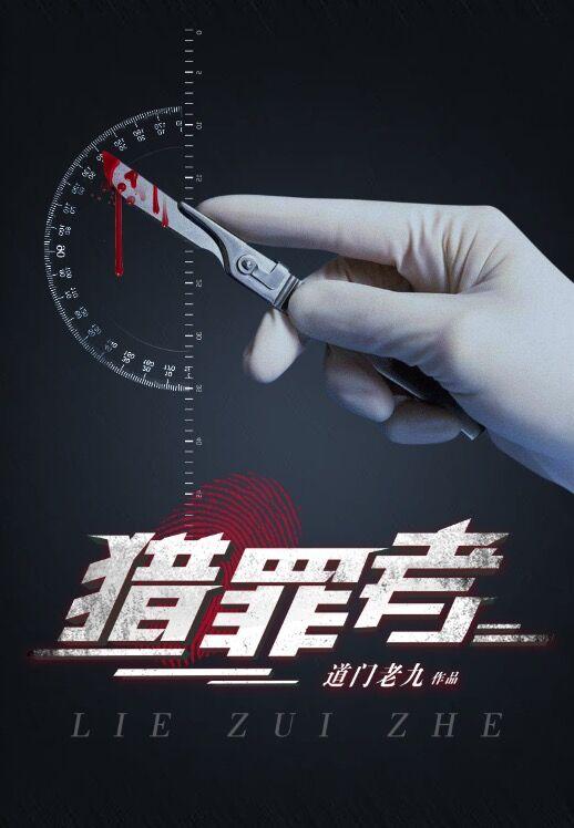 猎罪者分集剧情介绍