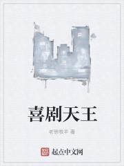 娱乐喜剧天王